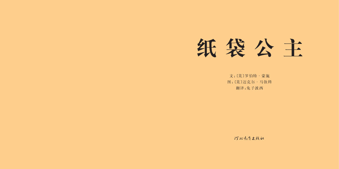 纸袋公主 (02),绘本,绘本故事,绘本阅读,故事书,童书,图画书,课外阅读